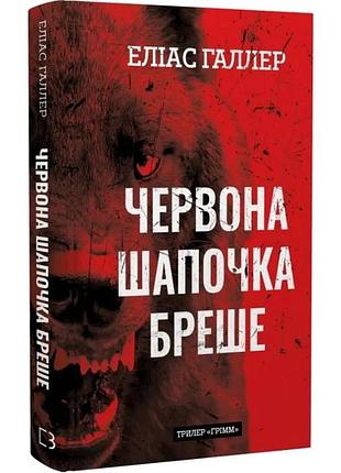 Грімм. книга 1: червона шапочка бреше. еліас галлер