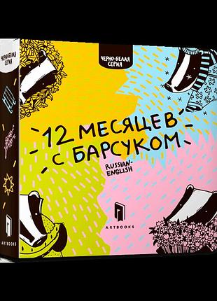 Двенадцать месяцев с барсуком. рус.(уценка)