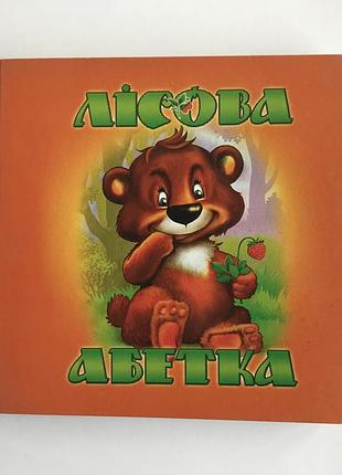 Книга-картонка. лісова абетка а-6