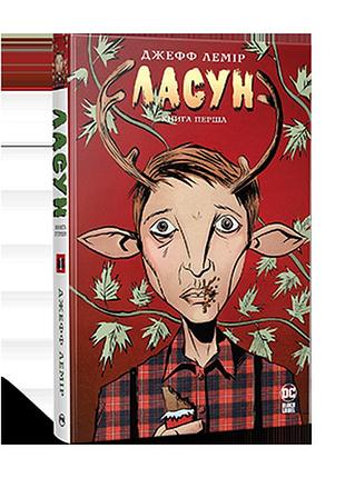 Ласун. (кн. 1). лемір дж.