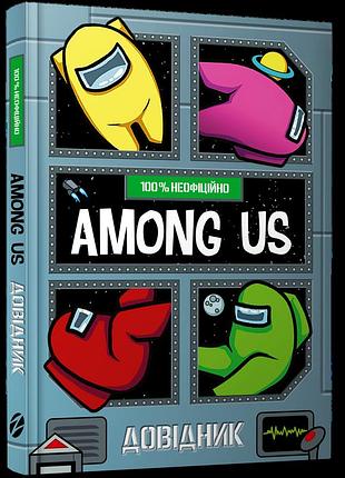 Among us. довідник