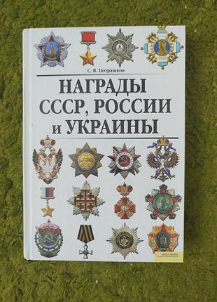 Награды ссср россии и украины