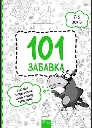 101 забавка. 7-8 років