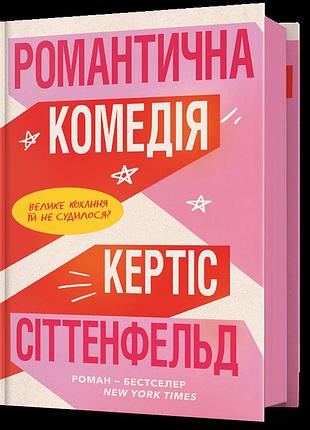 Романтична комедія. кертіс сіттенфельд