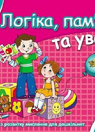 Логіка, пам'ять та увага. мамина школа. василь федієнко.