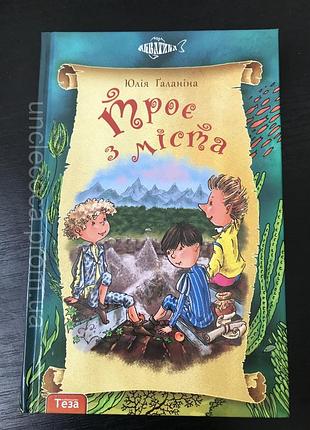 Троє з міста.кн.1 юлія галаніна