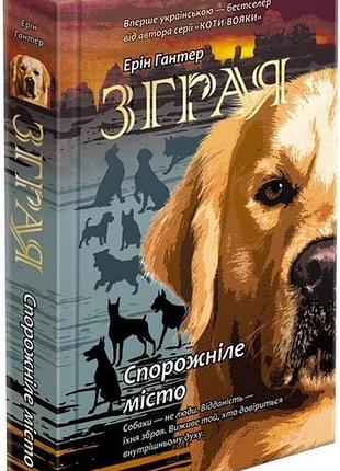 Зграя. книга 1. спорожніле місто. ерін гантер