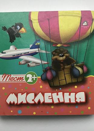 Книга-картонка. мислення. тести 2+ а-6