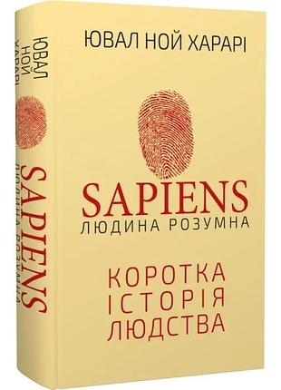 Sapiens: людина розумна. коротка історія людства. ювал ной харарі