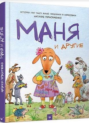 Комикс-книга маня и другие. герасименко