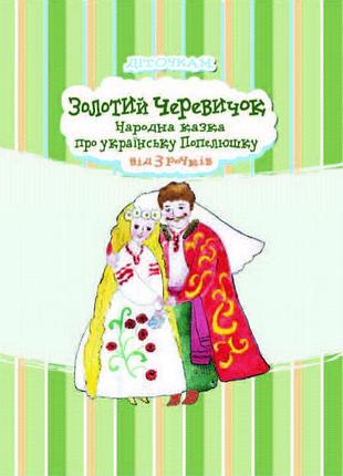 Золотий черевичок, народна казка про українську попелюшку. діточкам
