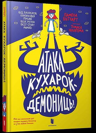 Атака кухарок-демониць. памела бутчарт