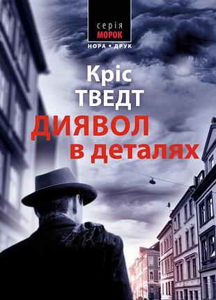 Диявол у деталях. кріс тведт. морок