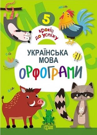 5 кроків до успіху українська мова.орфограми