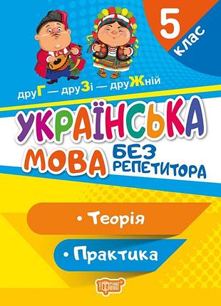 Без репетитора українська мова. 5 клас