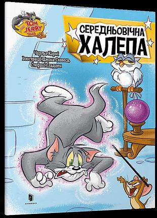 Tom and jerry. середньовічна халепа чарльз карні( м'яка). чарльз карні
