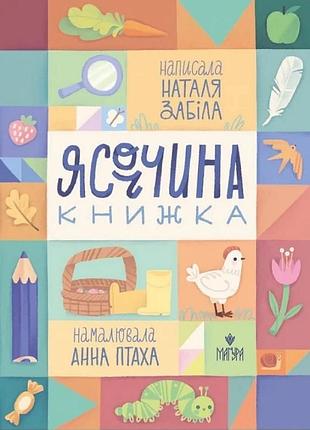 Ясоччина книжка. наталя забіла