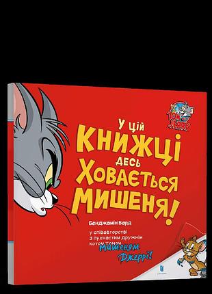 Том і джері. у цій книжці десь ховається мишеня! бенджамін берд