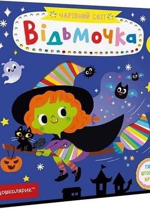 Відьмочка. чарівний світ. василь федієнко.
