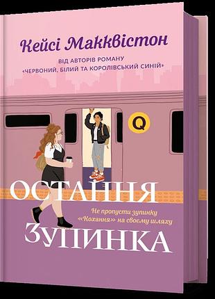 Остання зупинка. кейсі макквістон