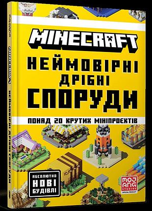 Minecraft неймовірні дрібні споруди. томас макбраєн