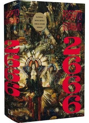2666: роман. роберто боланьйо