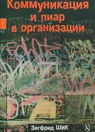 Коммуникация и пиар в организации. зигфрид шик