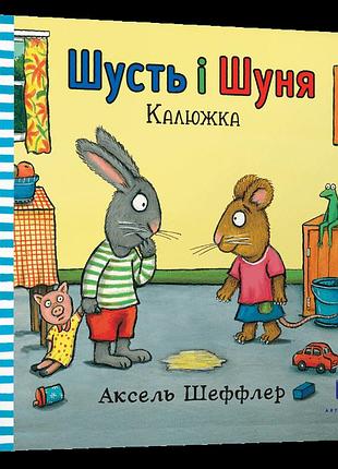 Шусть і шуня. калюжка.аксель шеффер