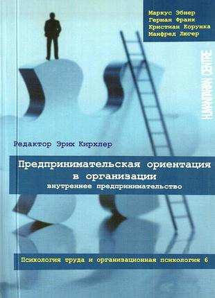Предпринимательская ориентация в организации. эбнер м.,франк г.,конунка к.,люгер м. том 6.