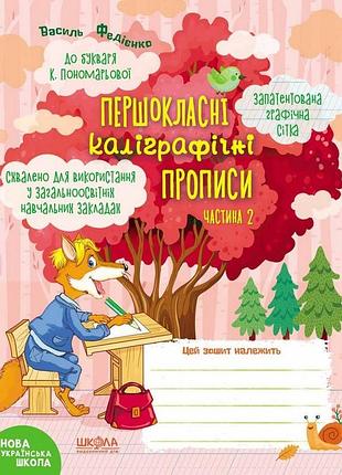 Першокласні каліграфічні прописи до букваря к. пономарьової. частина 2. першокласний зошит.