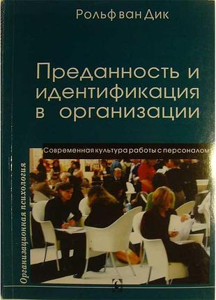 Преданность и идентификация с организацией.современ.культура работы с персоналом. пер.с нем. рольф ван дик