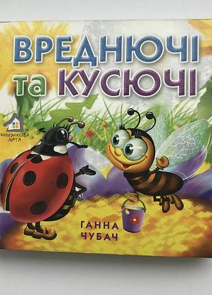 Книга-картонка. вреднючі та кусючі а-6. ганна чубач