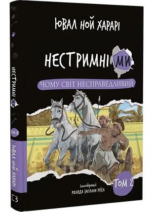 Нестримні ми. том 2: чому світ несправедливий. ювал ной харарі