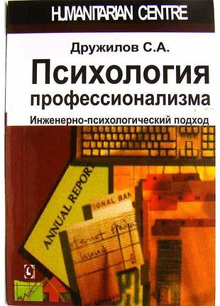 Психология профессионализма 2017. дружилов с.а.