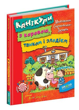 Канікули з коровою, танком і злодієм. нова дит. книга. малгожата стрековська-заремба.