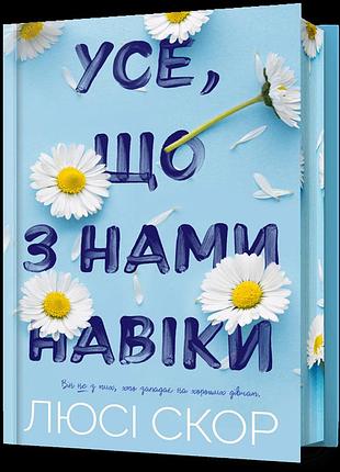 Limited edition. усе, що з нами навіки. люсі скор