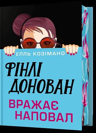 Фінлі донован вражає наповал limited edition. елль козімано