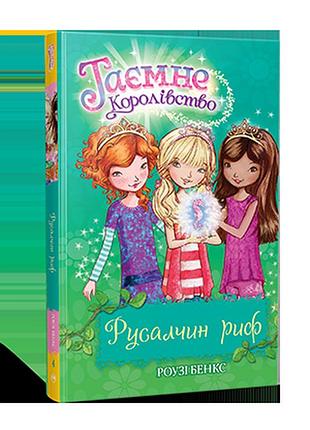 Русалчин риф (кн. 4). бенкс р.
