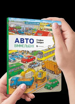 Авто віммельбух міні
