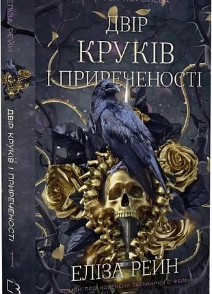 Тіньова королева. книга 1: двір круків і приреченості. еліза рейн