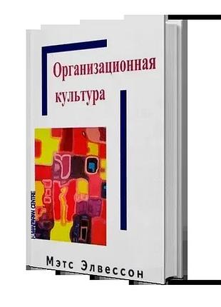 Організаційна культура, з нім, елвессон м. (рос) уцінка!