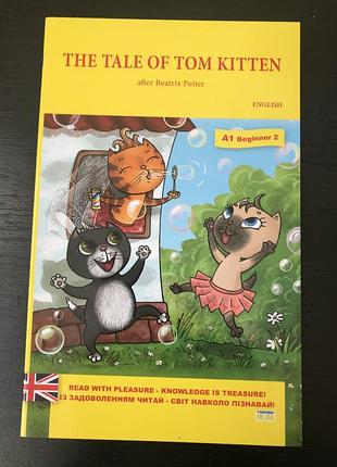 Beginner.в.potter.the tale of tom kitten (казка про кошеня на ім я том) англ.
