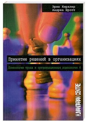 Принятие решений в организациях. том 4. кирхлер э.,шротт а.