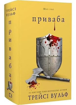 Жага. книга 4: приваба. трейсі вульф