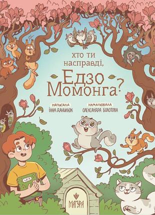 Хто ти насправді, едзо момонга? інна данилюк