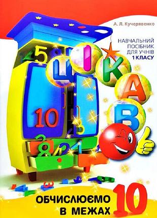 Цікаво. обчислюємо в межах 10. а.л. кучерявенко