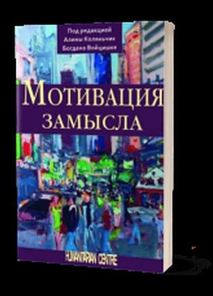 Мотивация замысла. коляньчик а. под ред.