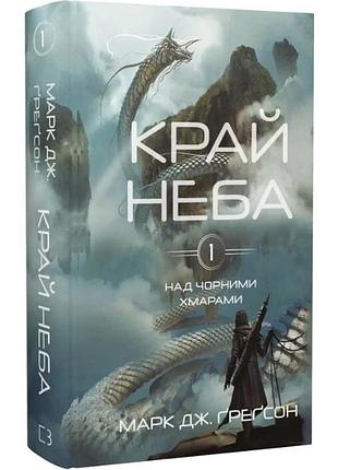 Над чорними хмарами. книга 1: край неба. марк дж. ґреґсон