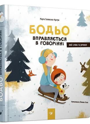 Бодьо вправляється в говорінні. я граюся, я вчуся. марта галевська-кустра