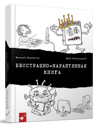 Бесстрашно-карантинная книга.(рус) никитинский